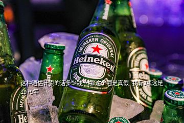 这种酒估计卖的话多少钱一瓶 这个酒是真假  我有2瓶这是1979年