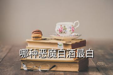 哪种恶魔白酒最白