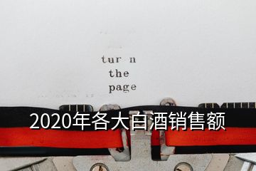 2020年各大白酒销售额