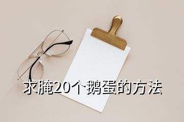 求腌20个鹅蛋的方法