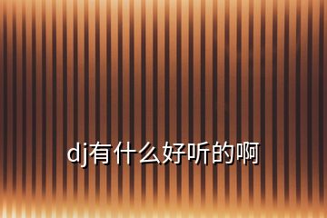 dj有什么好听的啊