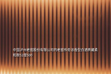 中国泸州老窖股份有限公司的老窖传奇浓香型白酒典藏柔和款52度500