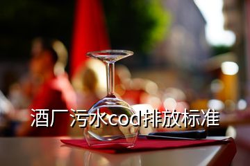 酒厂污水cod排放标准