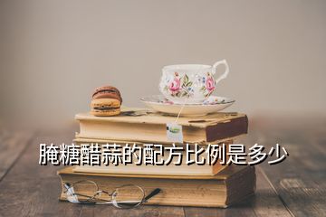 腌糖醋蒜的配方比例是多少