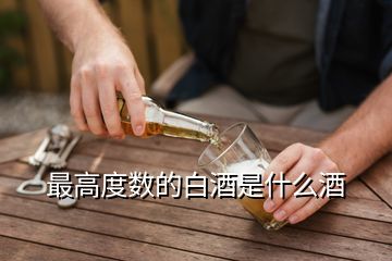 最高度数的白酒是什么酒