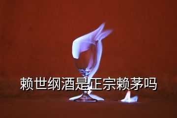 赖世纲酒是正宗赖茅吗