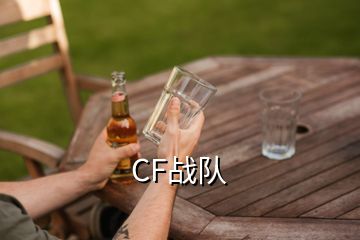 CF战队