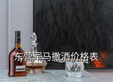 东营军马撒酒价格表