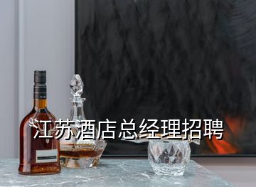 江苏酒店总经理招聘