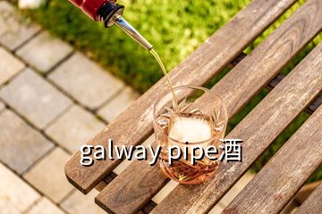 galway pipe酒