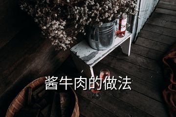 酱牛肉的做法