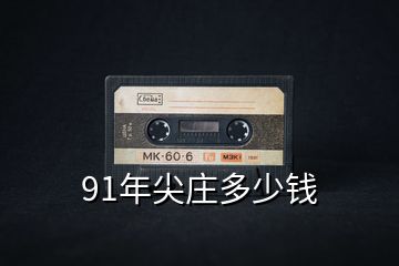 91年尖庄多少钱