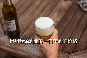 贵州黔源酒业的一口干酒的价格