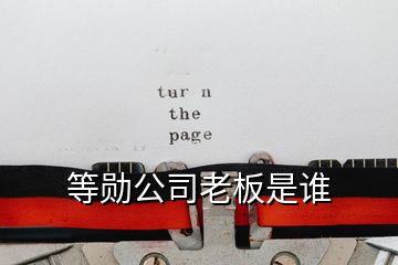 等勋公司老板是谁