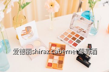 爱德丽shiraz cabernet葡萄酒