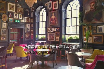 帮查查这个工商注册号是什么公司的360700520002936