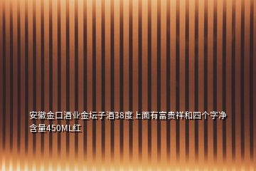 安徽金口酒业金坛子酒38度上面有富贵祥和四个字净含量450ML红