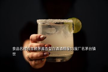 食品名称百年赖茅酱香型白酒酒精度53度厂名茅台镇世