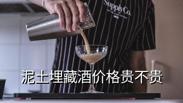 泥土埋藏酒价格贵不贵