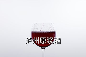 泸州原浆酒