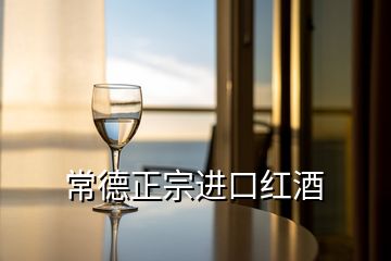 常德正宗进口红酒