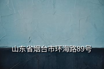 山东省烟台市环海路89号