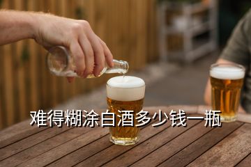 难得糊涂白酒多少钱一瓶