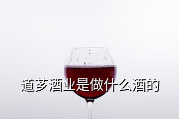 道芗酒业是做什么酒的