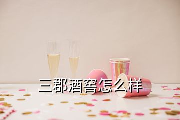 三郡酒窖怎么样