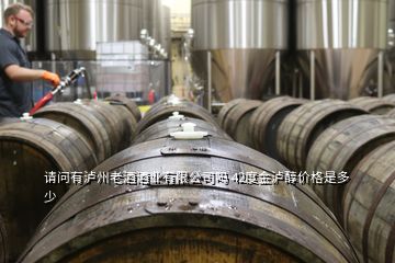 请问有泸州老酒酒业有限公司吗 42度金泸醇价格是多少