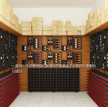 一瓶2007年的贵州回归赖酒15年陈酿盒子上写的51度条码扫描53