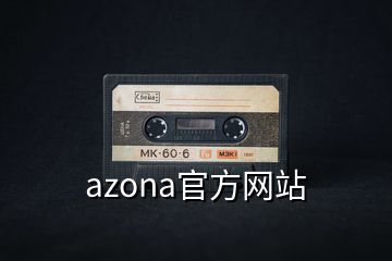 azona官方网站