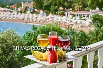 CHIVAS REGAL是什么酒哪儿生产的