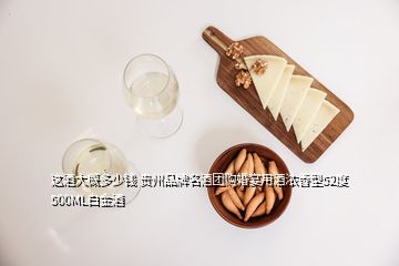 这酒大概多少钱 贵州品牌名酒团购婚宴用酒浓香型52度500ML白金酒