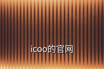 icoo的官网