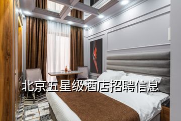 北京五星级酒店招聘信息