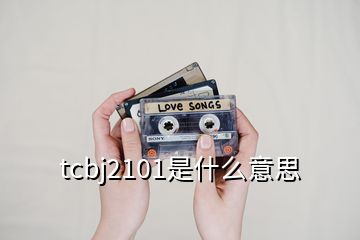 tcbj2101是什么意思