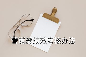 营销部绩效考核办法