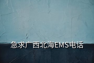 急求广西北海EMS电话