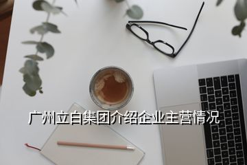 广州立白集团介绍企业主营情况