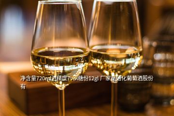 净含量720ml酒精度7vol糖份12gl 厂家是通化葡萄酒股份有