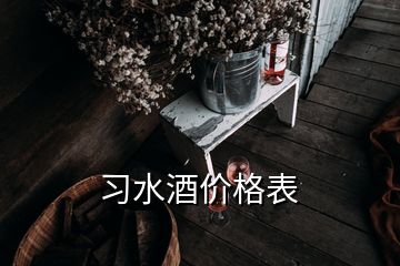 习水酒价格表