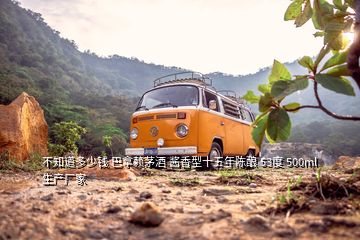 不知道多少钱 巴拿赖茅酒 酱香型十五年陈酿 53度 500ml 生产厂家