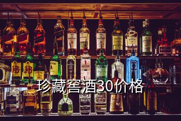 珍藏窖酒30价格