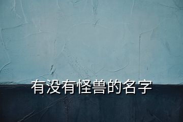 有没有怪兽的名字