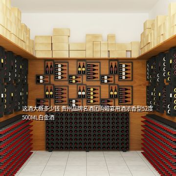 这酒大概多少钱 贵州品牌名酒团购婚宴用酒浓香型52度500ML白金酒