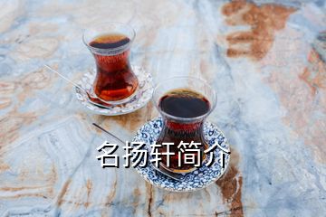 名扬轩简介