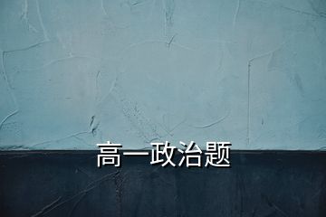 高一政治题