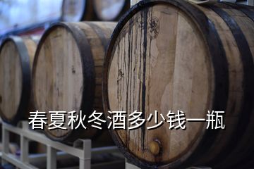 春夏秋冬酒多少钱一瓶
