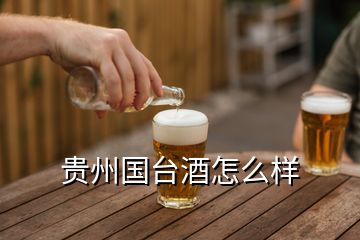 贵州国台酒怎么样